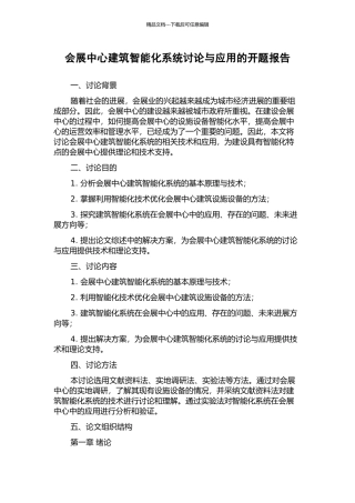 会展中心建筑智能化系统研究与应用的开题报告
