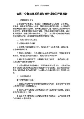 会展中心智能化系统规划设计研究的开题报告