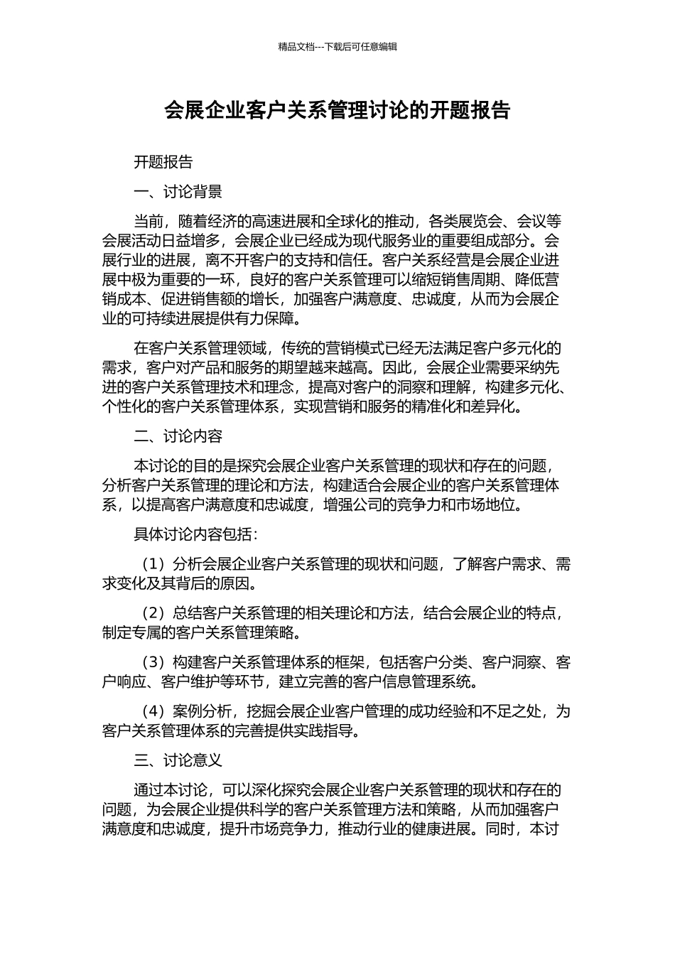 会展企业客户关系管理研究的开题报告_第1页