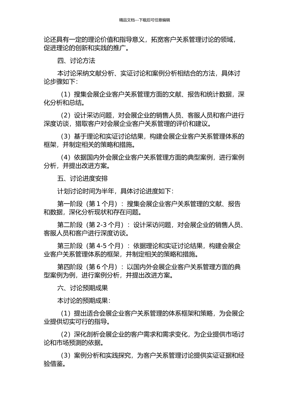 会展企业客户关系管理研究的开题报告_第2页