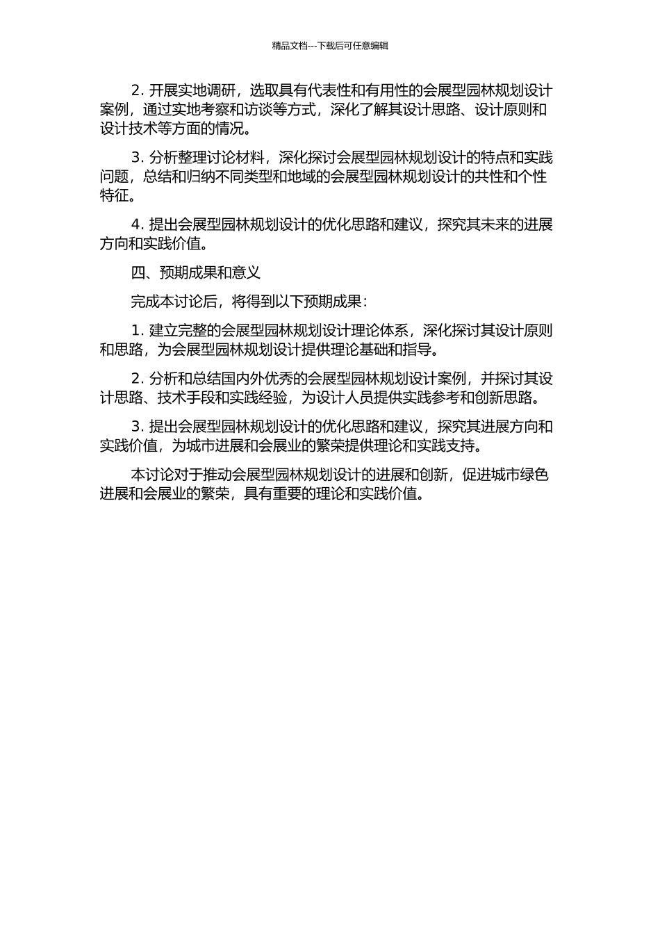 会展型园林规划设计理论与实践研究的开题报告_第2页