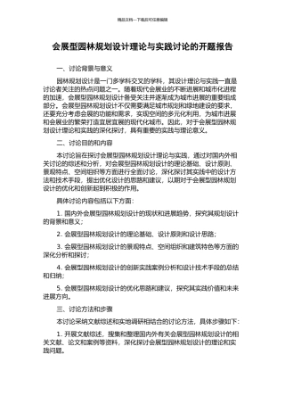 会展型园林规划设计理论与实践研究的开题报告