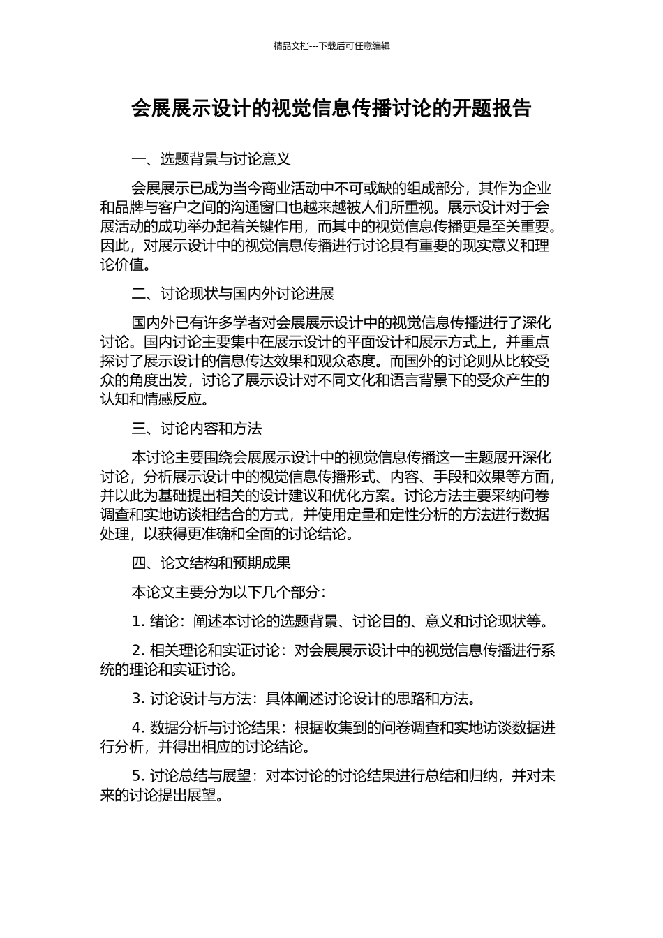会展展示设计的视觉信息传播研究的开题报告_第1页