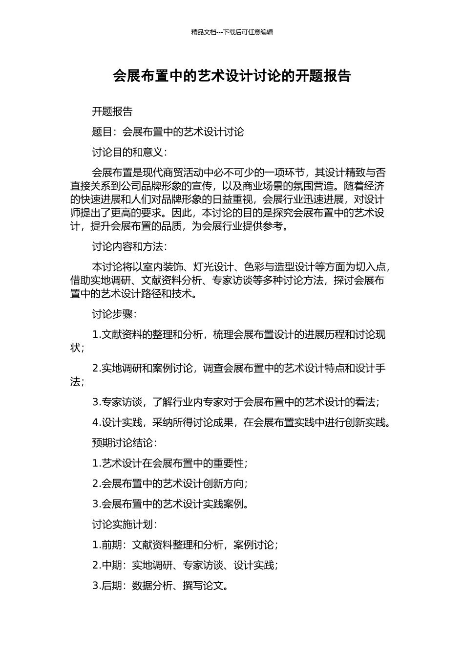会展布置中的艺术设计研究的开题报告_第1页
