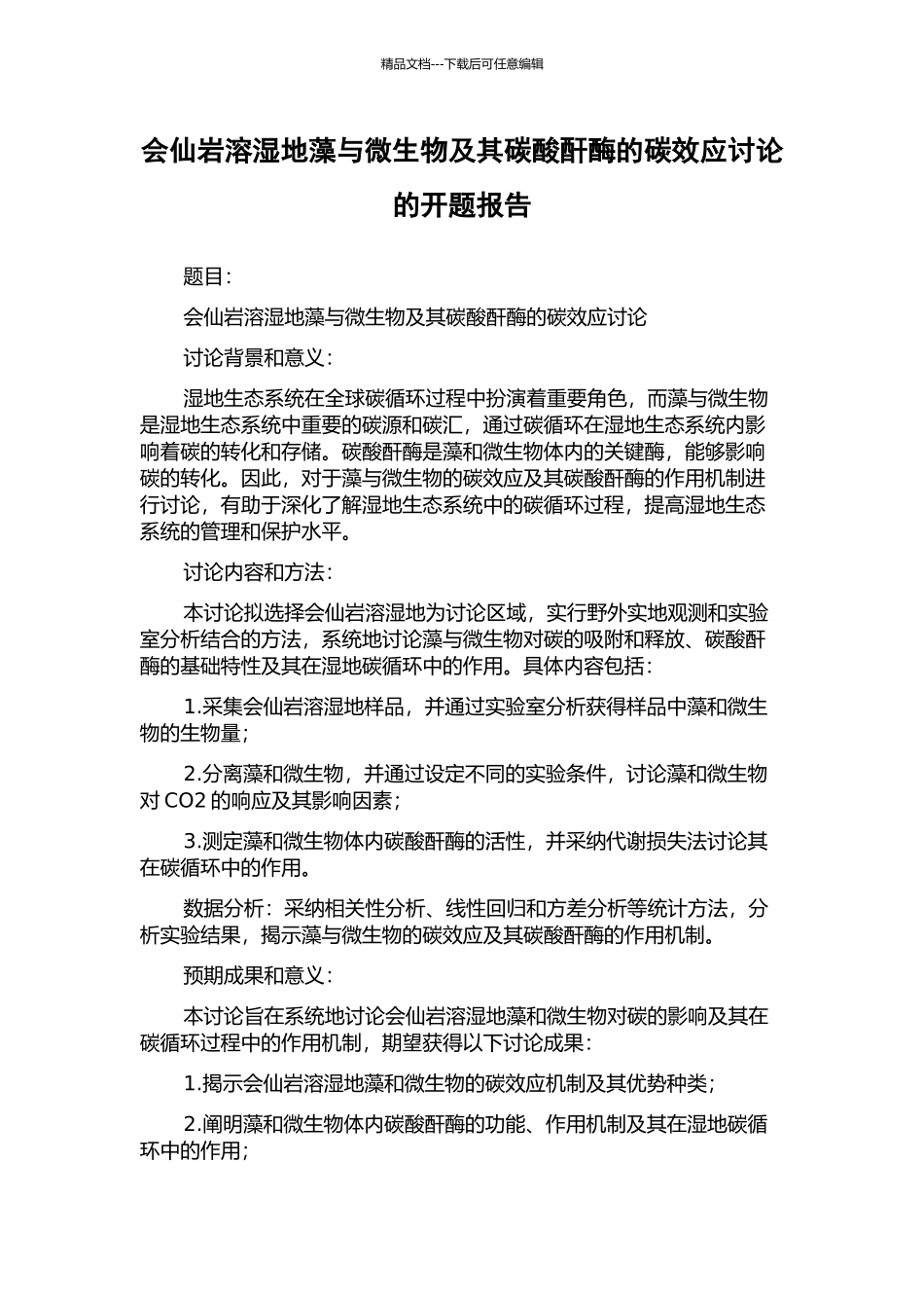 会仙岩溶湿地藻与微生物及其碳酸酐酶的碳效应研究的开题报告_第1页