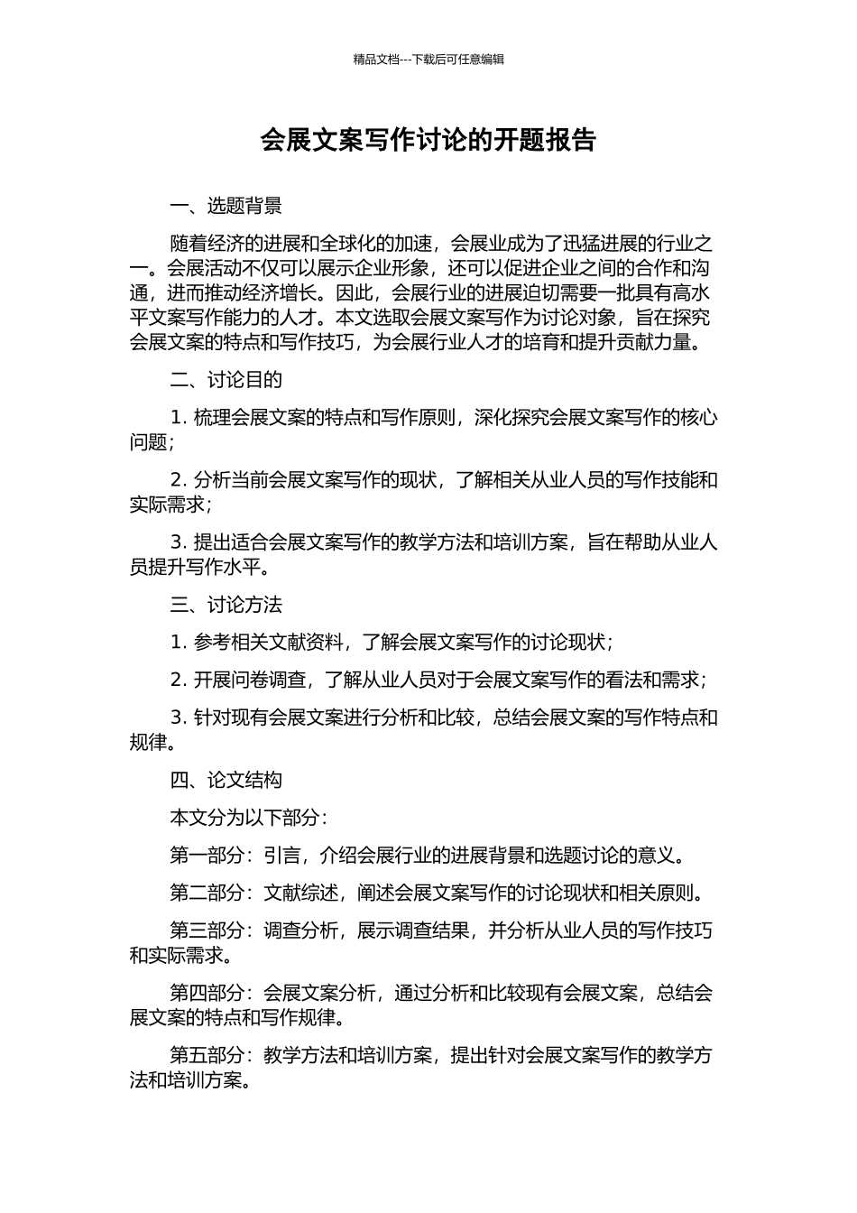 会展文案写作研究的开题报告_第1页