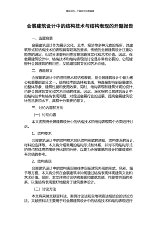 会展建筑设计中的结构技术与结构表现的开题报告