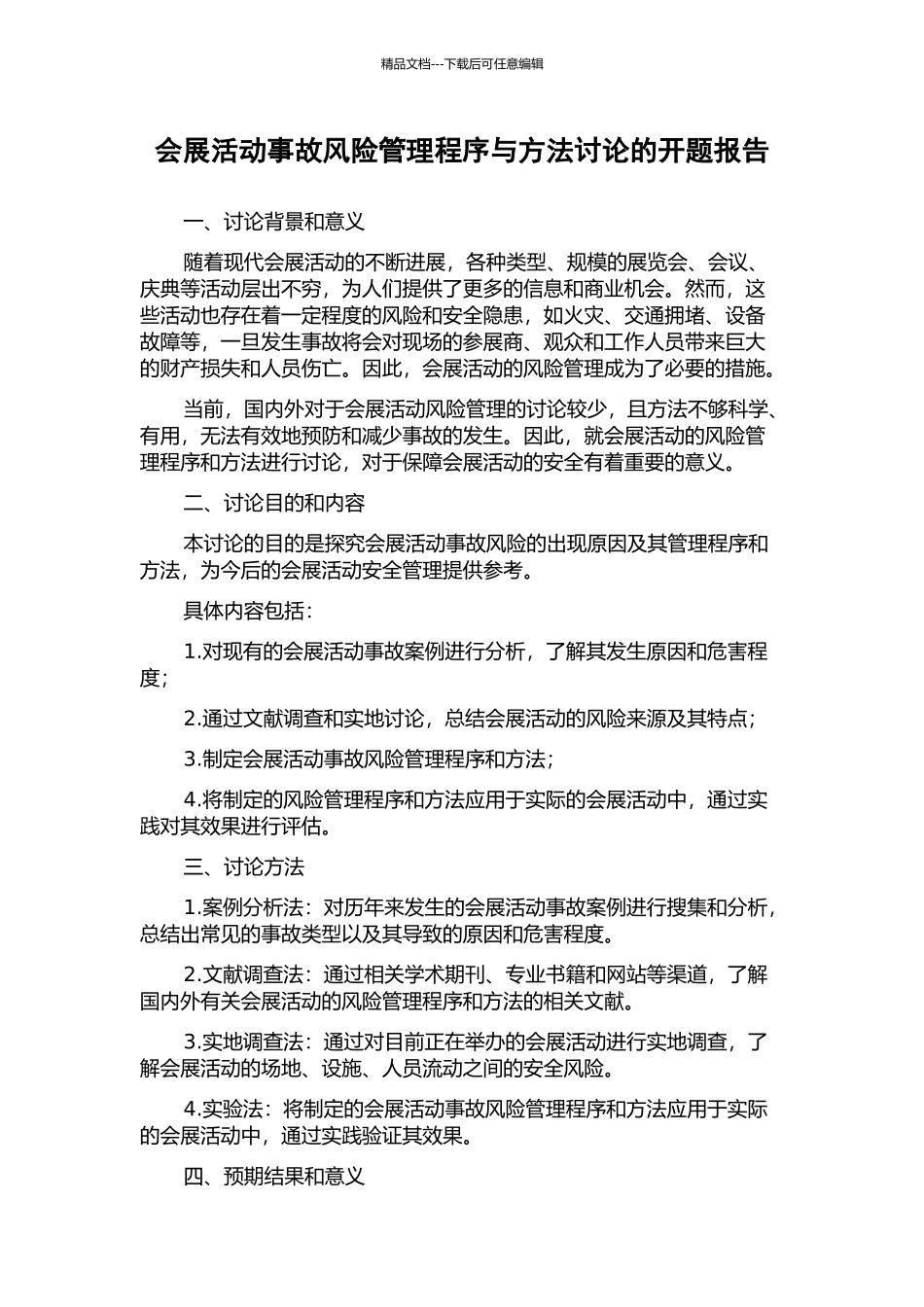会展活动事故风险管理程序与方法研究的开题报告_第1页