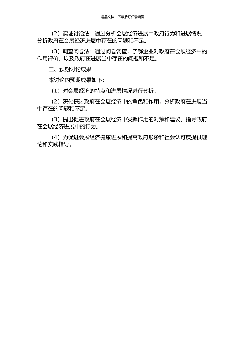 会展经济发展中的政府行为及对策研究的开题报告_第2页