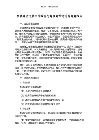 会展经济发展中的政府行为及对策研究的开题报告