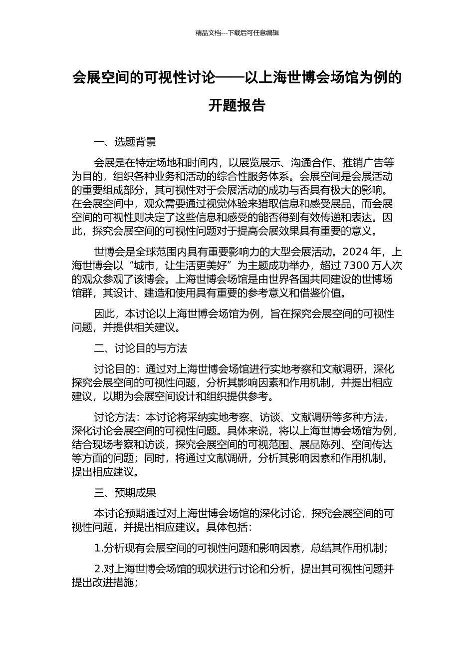 会展空间的可视性研究——以上海世博会场馆为例的开题报告_第1页