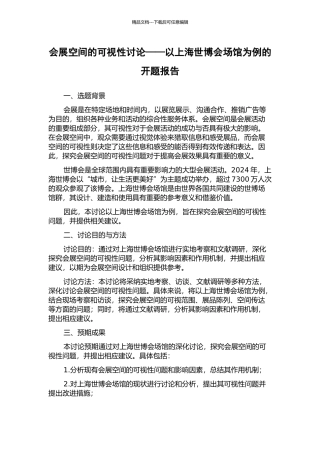会展空间的可视性研究——以上海世博会场馆为例的开题报告
