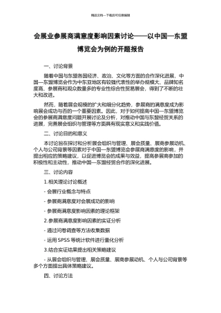 会展业参展商满意度影响因素研究——以中国—东盟博览会为例的开题报告