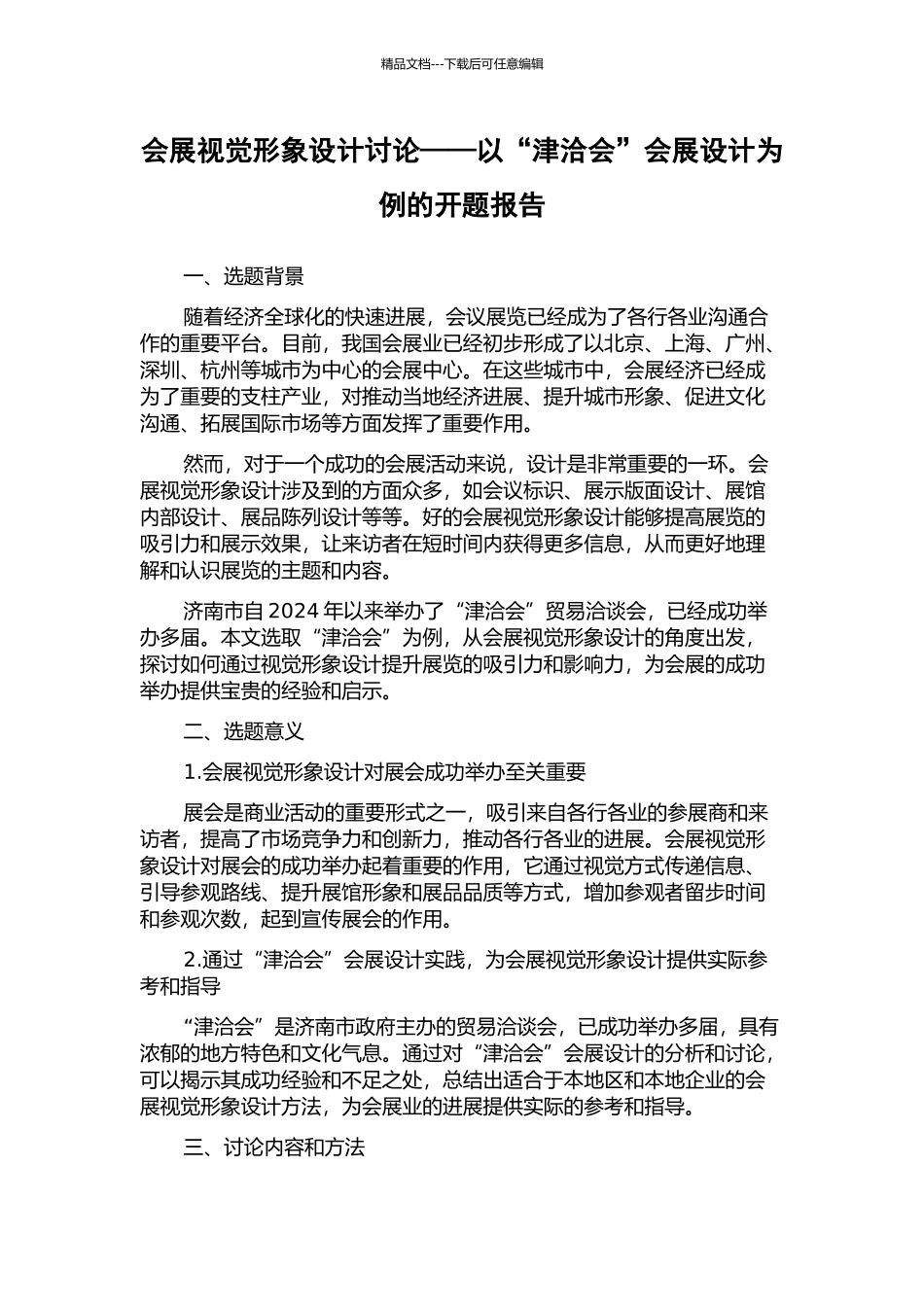 会展视觉形象设计研究——以“津洽会”会展设计为例的开题报告_第1页