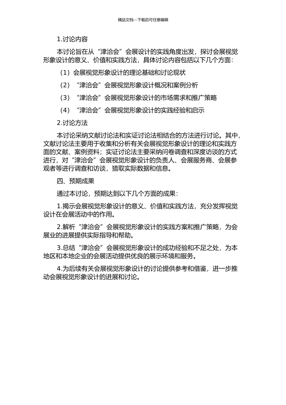 会展视觉形象设计研究——以“津洽会”会展设计为例的开题报告_第2页