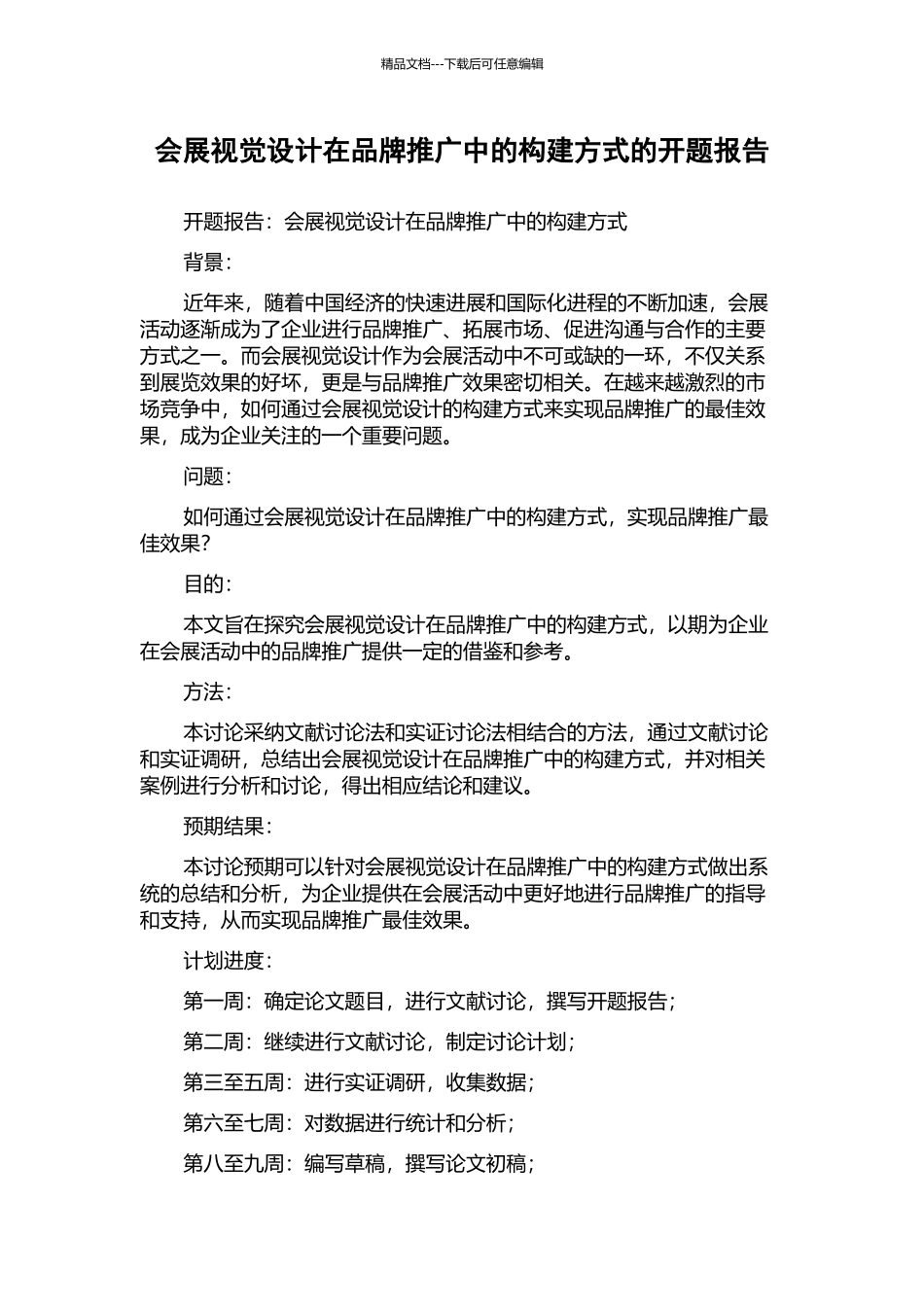 会展视觉设计在品牌推广中的构建方式的开题报告_第1页