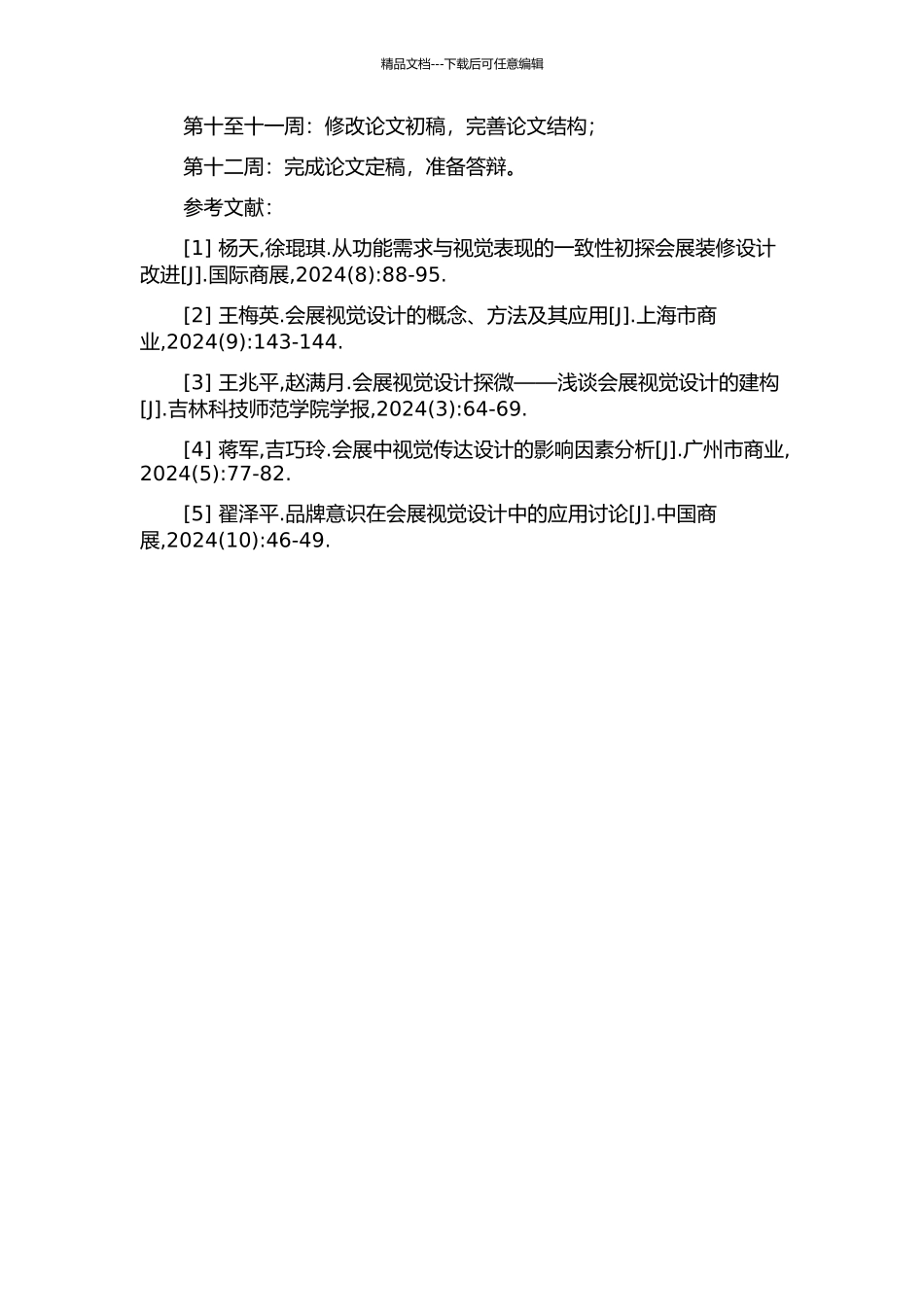 会展视觉设计在品牌推广中的构建方式的开题报告_第2页