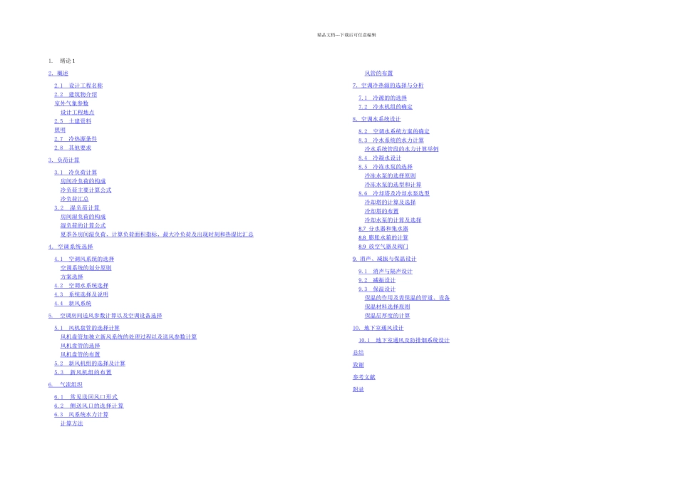 会所空调设计说明书_第1页