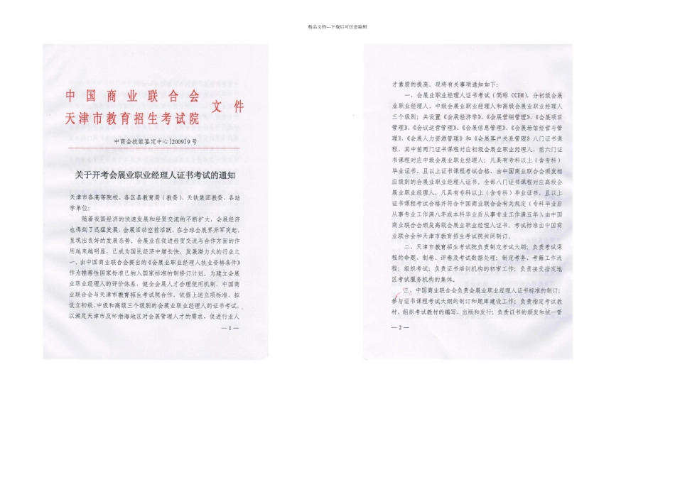 会展业职业经理人证书考试项目介绍_第1页