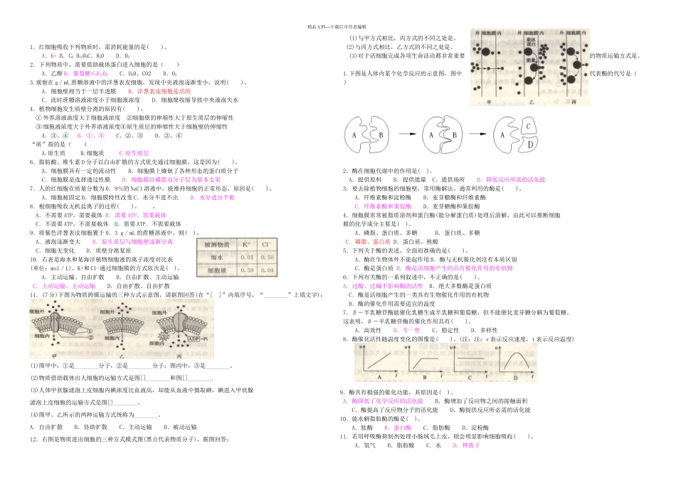 会考资料必修细胞代谢_第1页