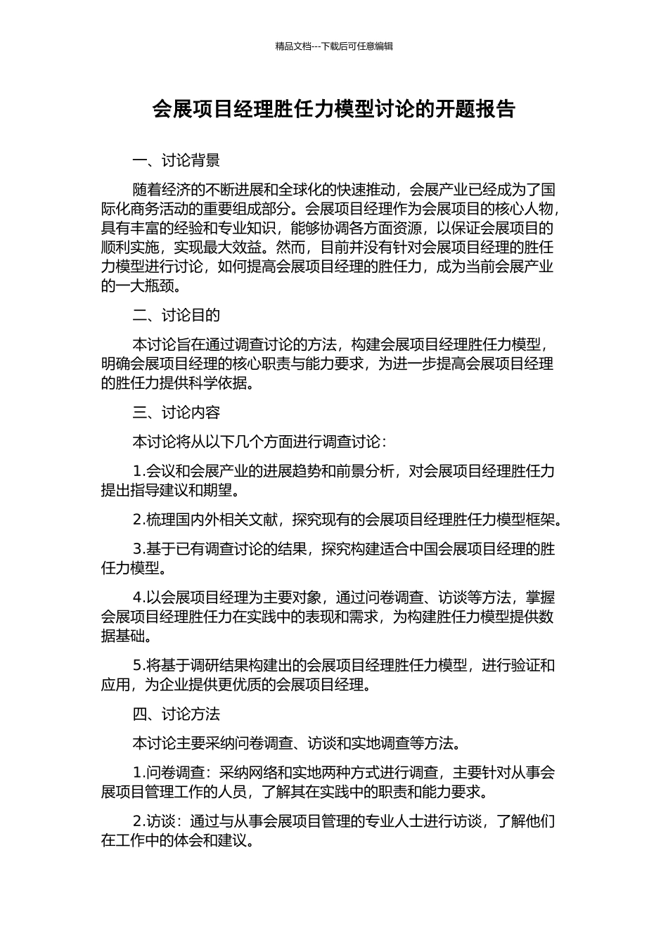 会展项目经理胜任力模型研究的开题报告_第1页