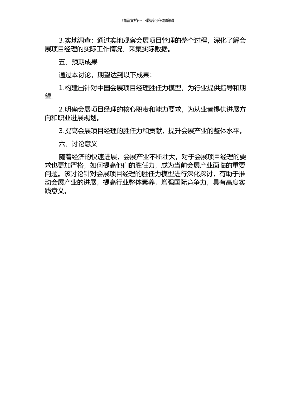 会展项目经理胜任力模型研究的开题报告_第2页