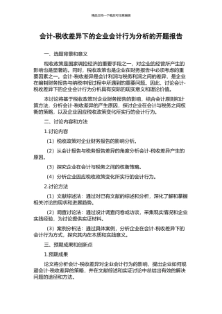 会计-税收差异下的企业会计行为分析的开题报告