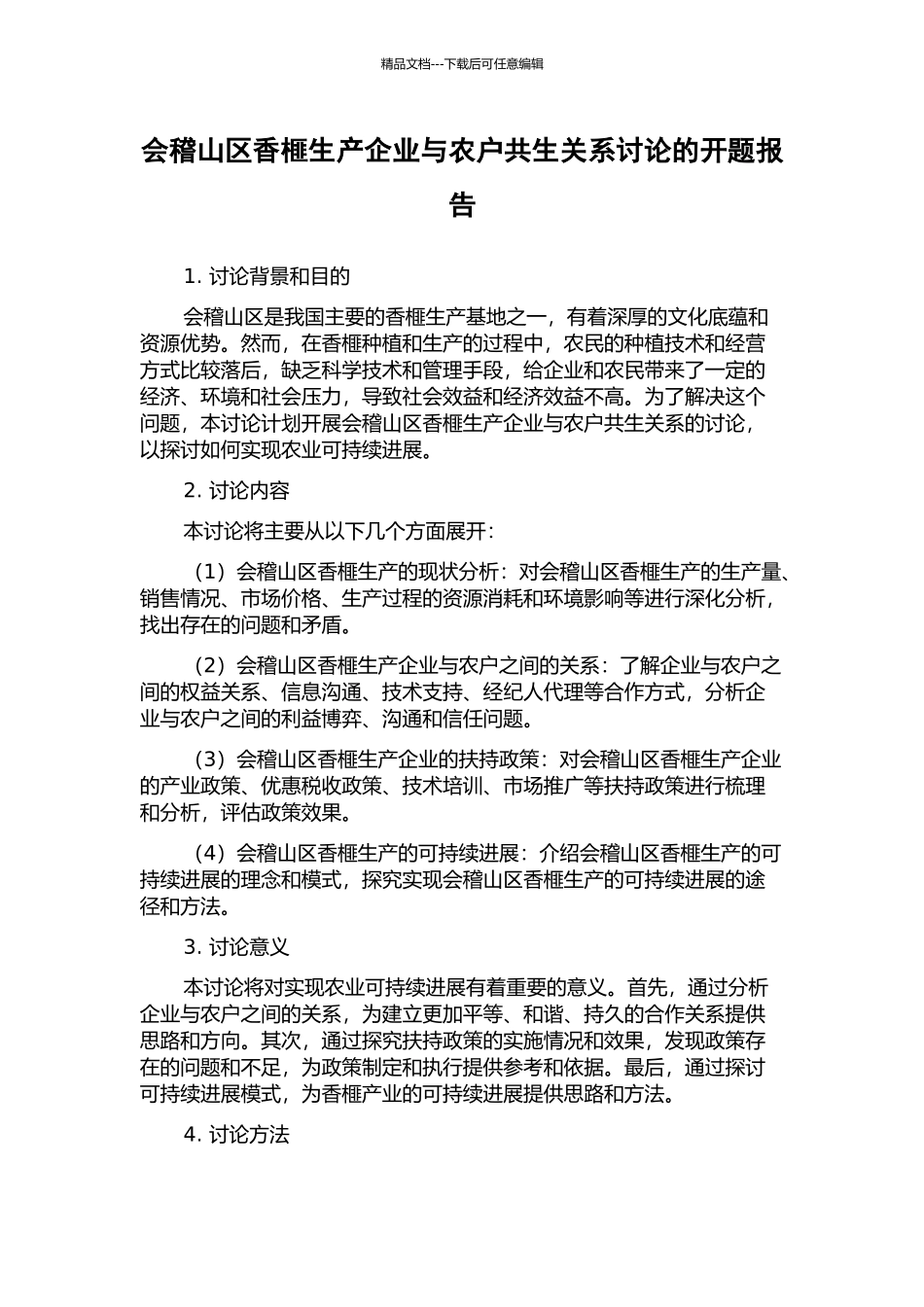 会稽山区香榧生产企业与农户共生关系研究的开题报告_第1页