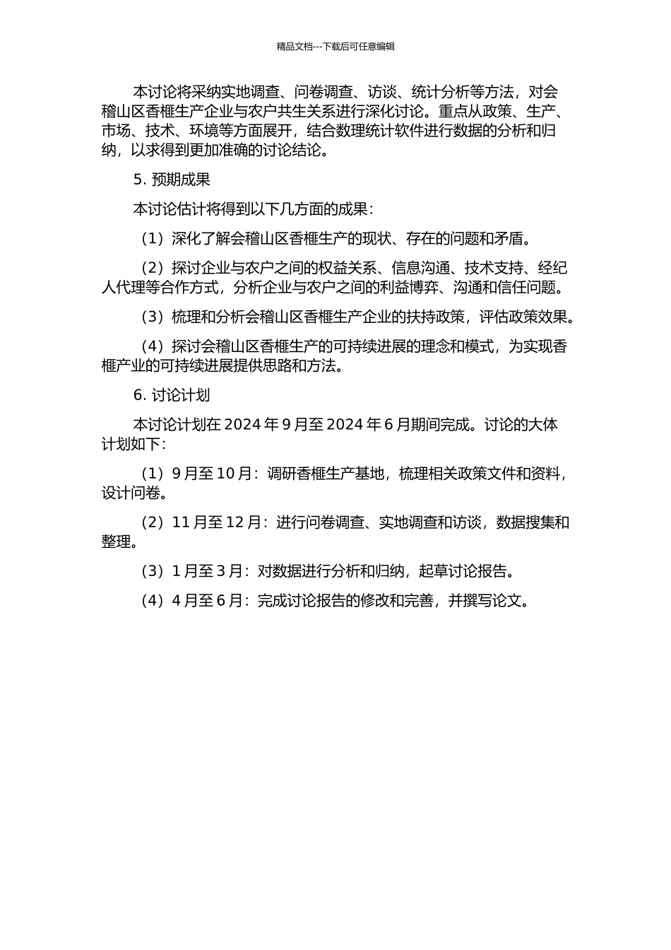 会稽山区香榧生产企业与农户共生关系研究的开题报告_第2页