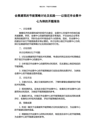 会展建筑的节能策略研究及实践——以宿迁市会展中心为例的开题报告