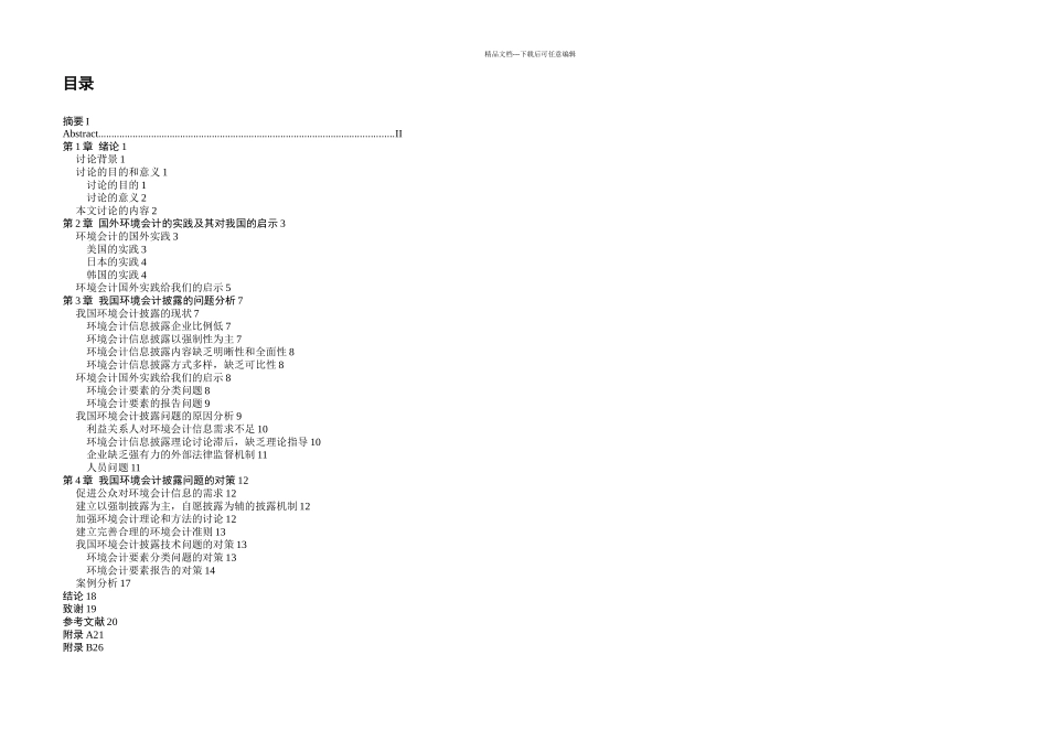 会计专业毕业论文环境会计披露的问题分析及对策研究含外文翻译_第3页