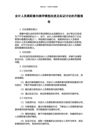 会计人员离职意向测评模型改进及实证研究的开题报告