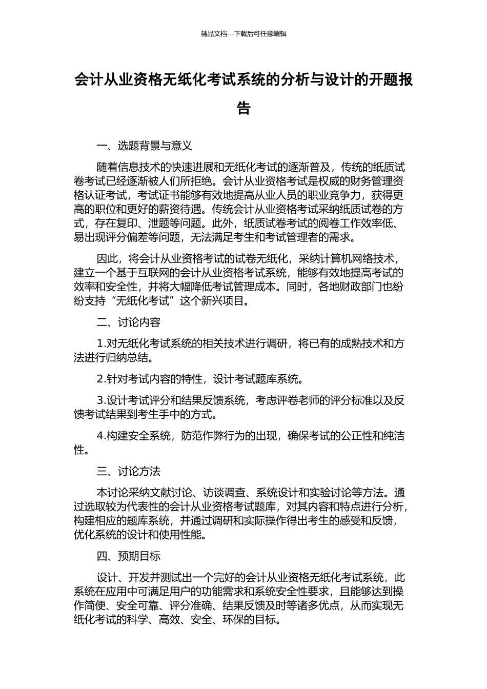 会计从业资格无纸化考试系统的分析与设计的开题报告_第1页