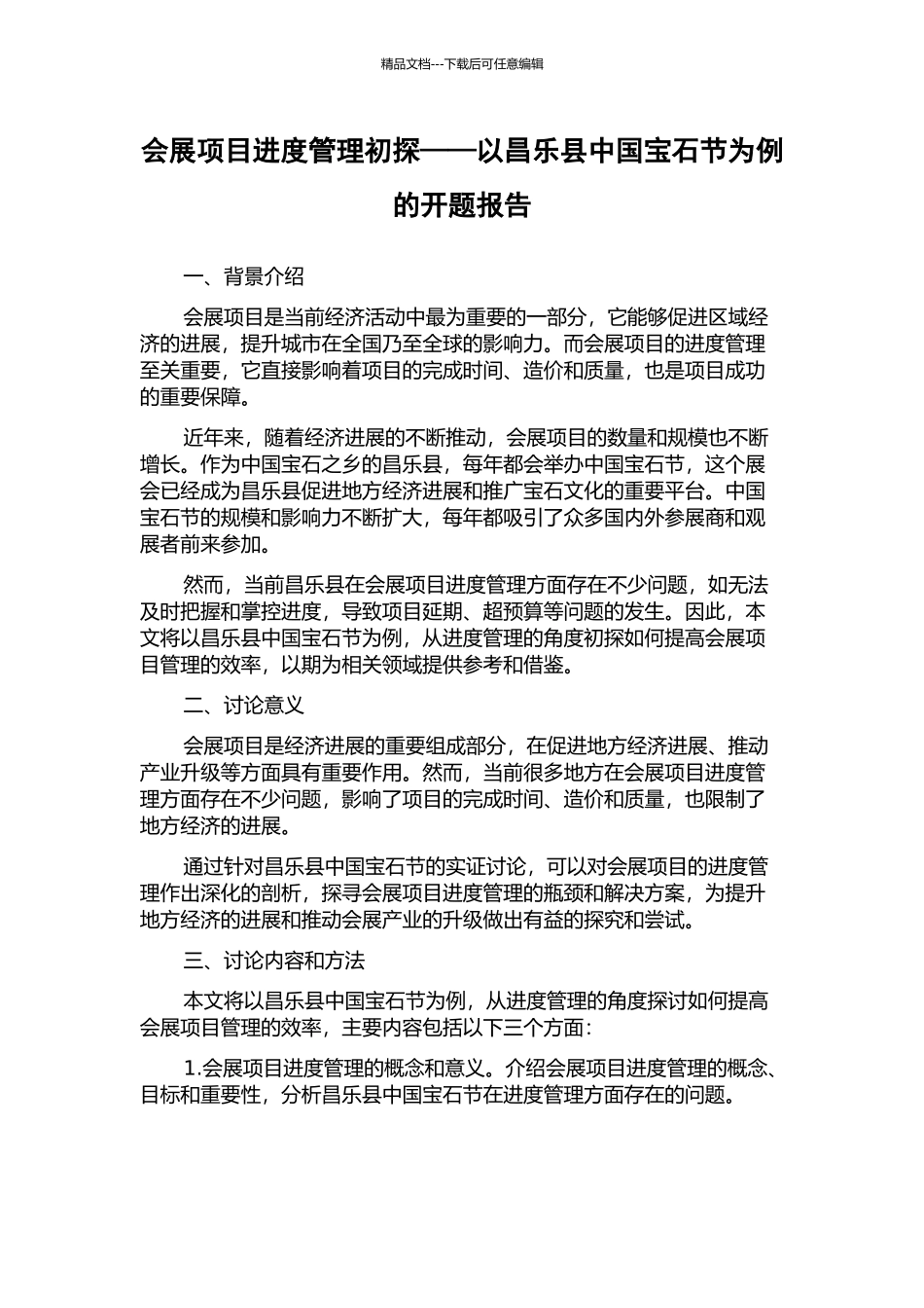 会展项目进度管理初探——以昌乐县中国宝石节为例的开题报告_第1页