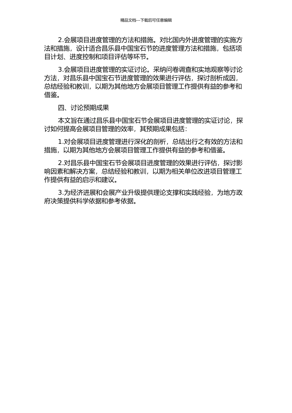 会展项目进度管理初探——以昌乐县中国宝石节为例的开题报告_第2页