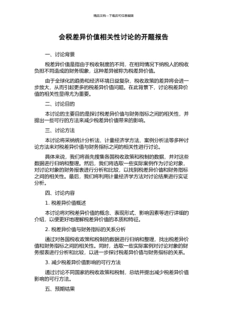 会税差异价值相关性研究的开题报告