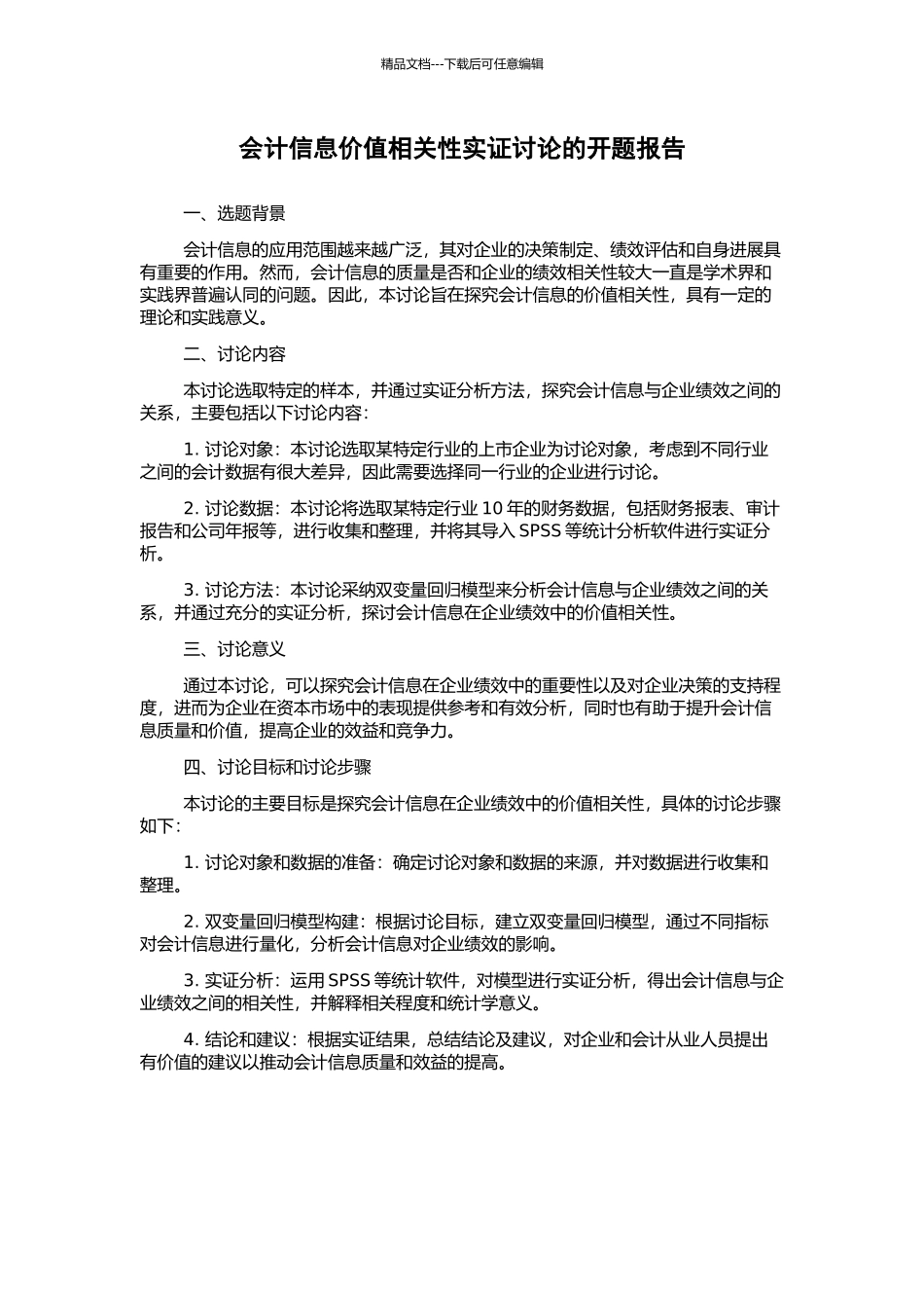 会计信息价值相关性实证研究的开题报告_第1页
