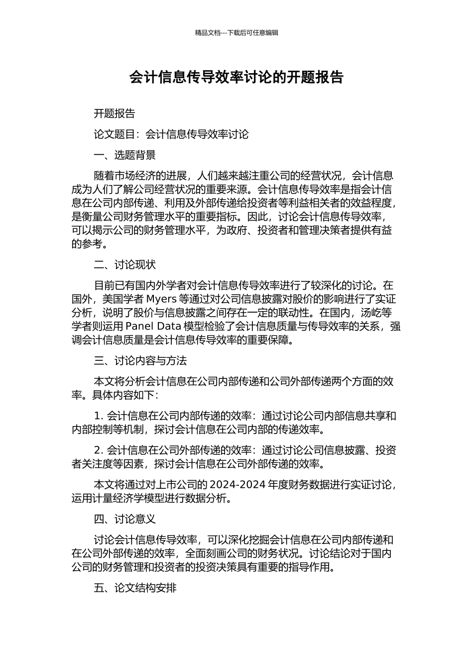 会计信息传导效率研究的开题报告_第1页