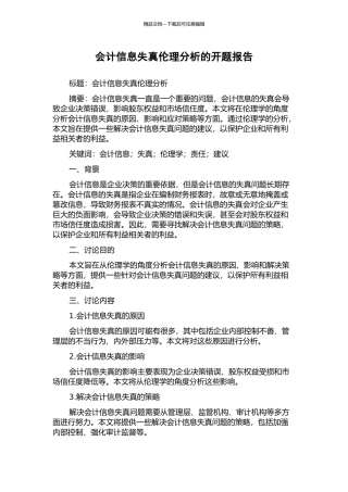 会计信息失真伦理分析的开题报告