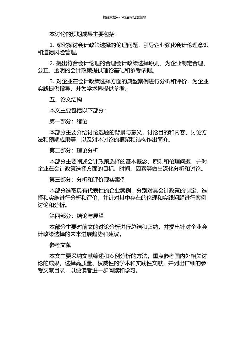 会计伦理下的企业会计政策选择研究的开题报告_第2页