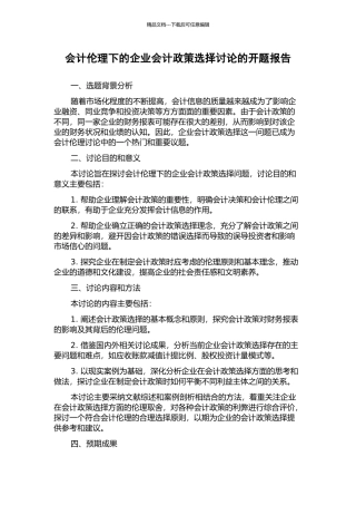 会计伦理下的企业会计政策选择研究的开题报告