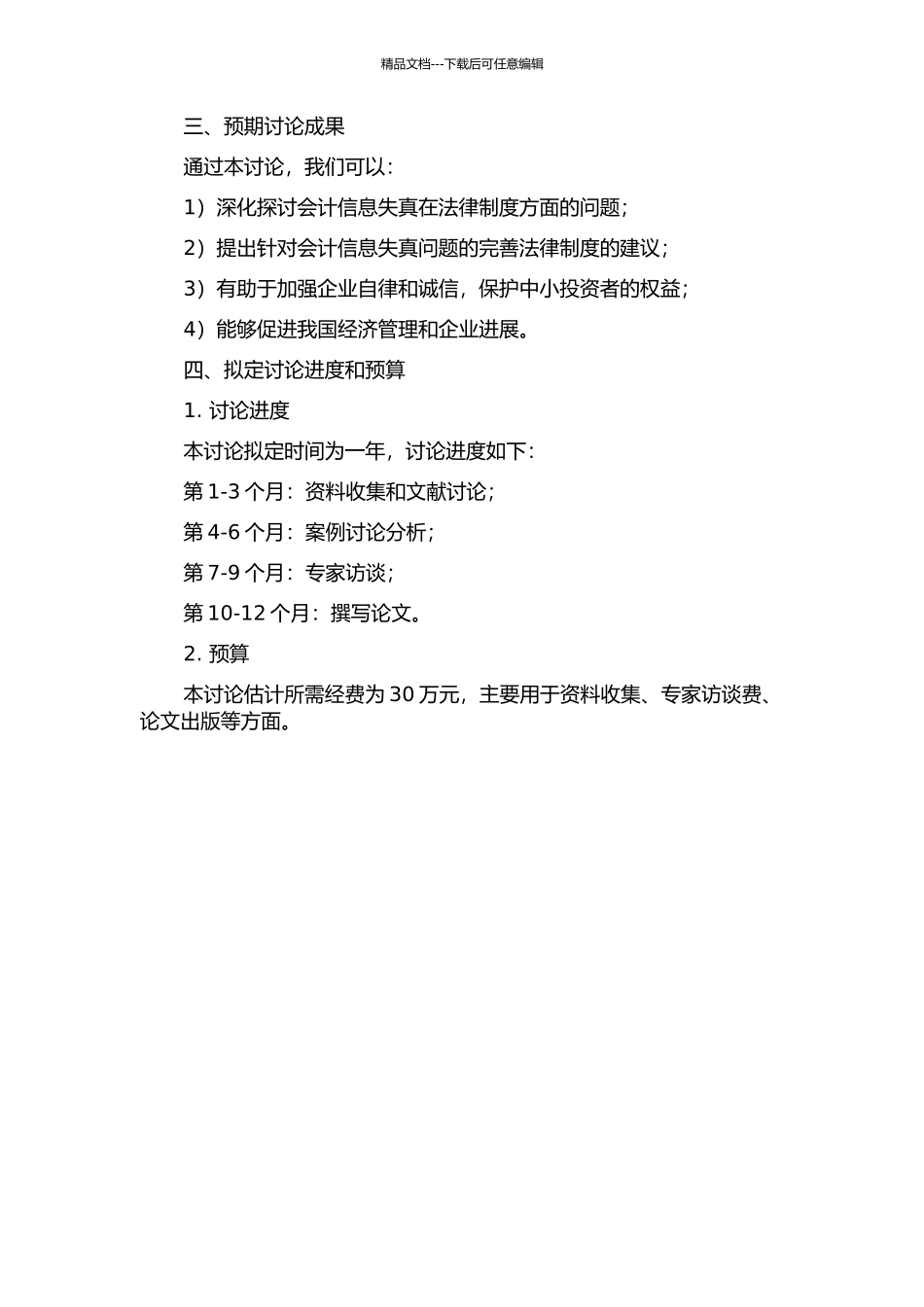 会计信息失真法律规制问题研究的开题报告_第2页