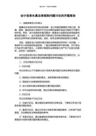 会计信息失真法律规制问题研究的开题报告