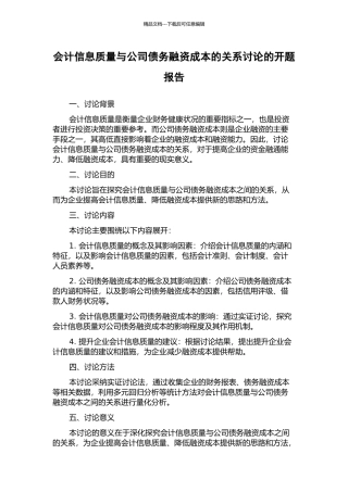会计信息质量与公司债务融资成本的关系研究的开题报告