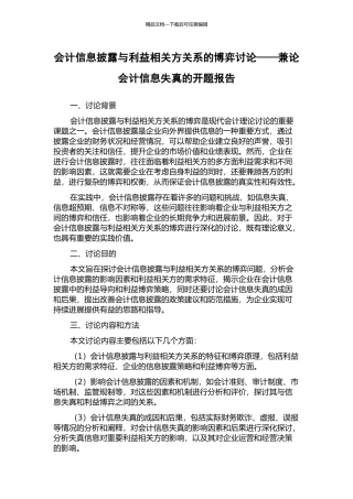 会计信息披露与利益相关方关系的博弈研究——兼论会计信息失真的开题报告