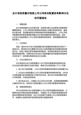 会计信息质量对我国上市公司资本配置效率影响研究的开题报告