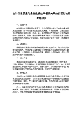 会计信息质量与企业投资效率相关关系的实证研究的开题报告