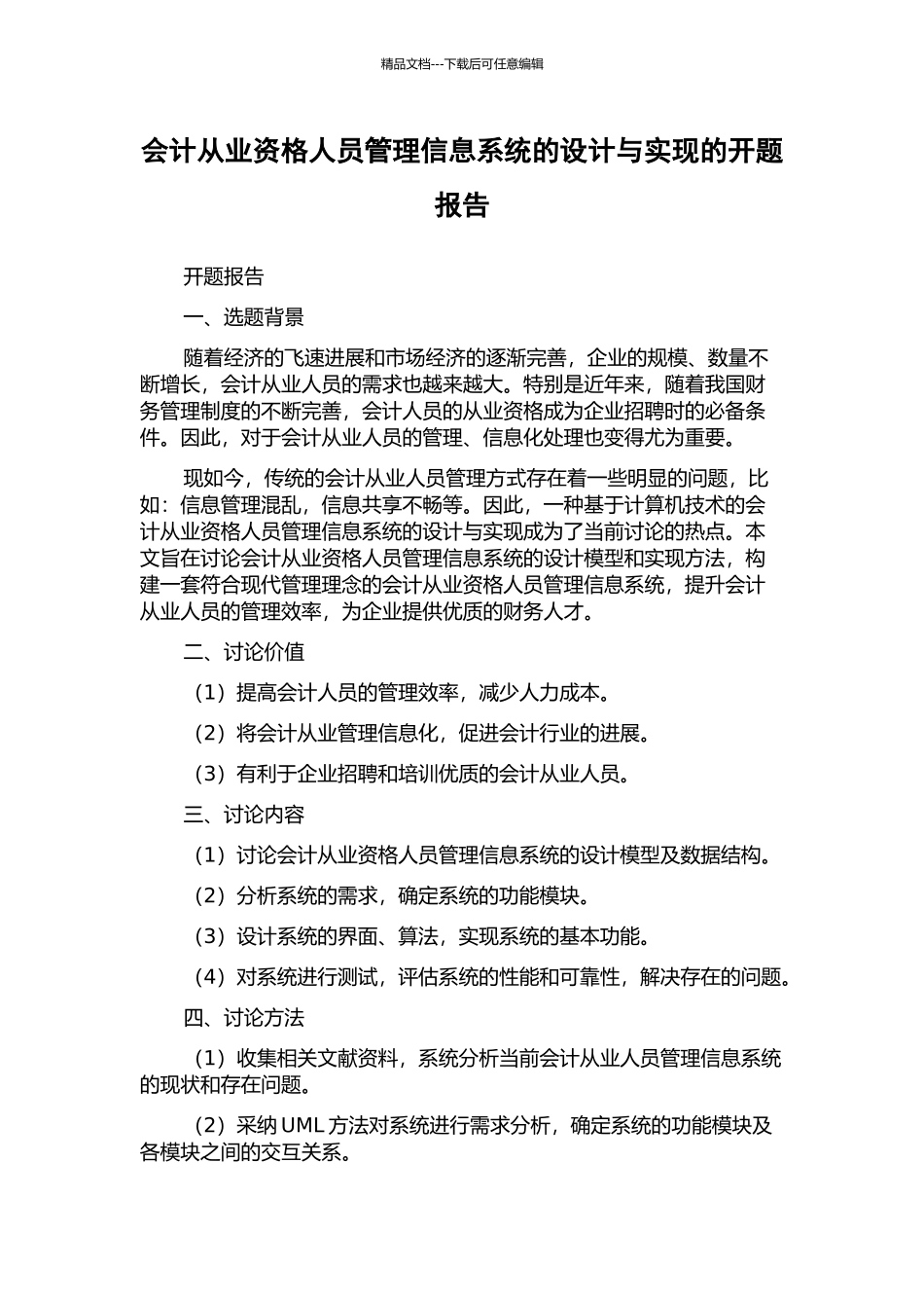 会计从业资格人员管理信息系统的设计与实现的开题报告_第1页