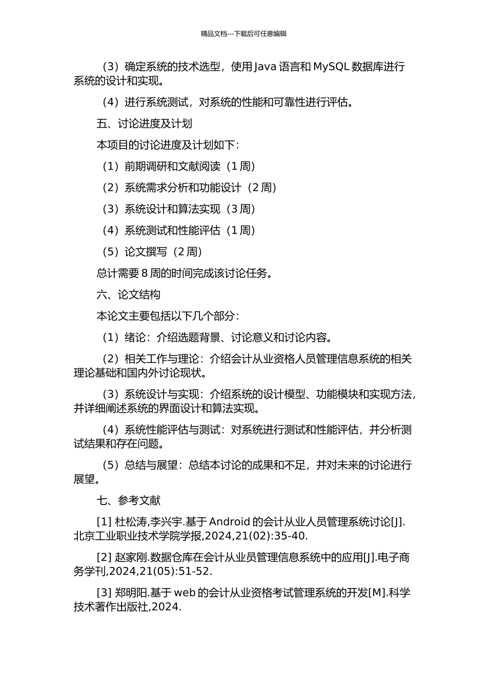 会计从业资格人员管理信息系统的设计与实现的开题报告_第2页