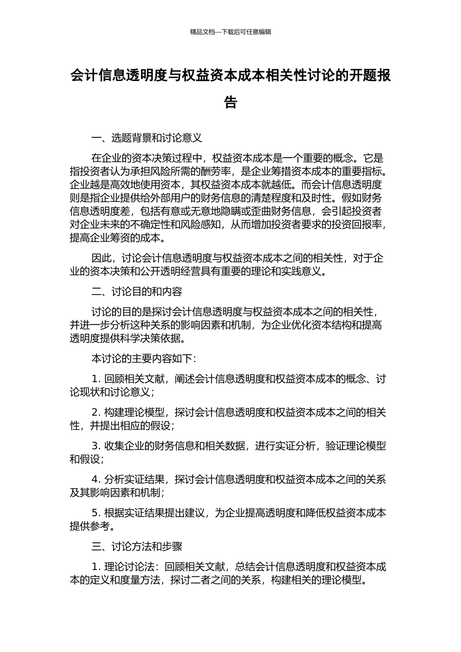 会计信息透明度与权益资本成本相关性研究的开题报告_第1页